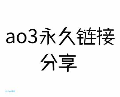 AO3网页版链接登录入口2025官方网址分享