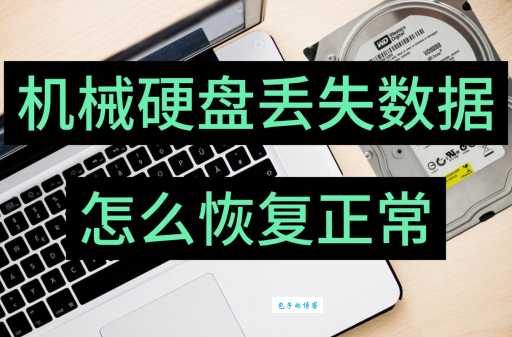 找不到硬盘驱动器数据会丢失吗如何避免这种情况