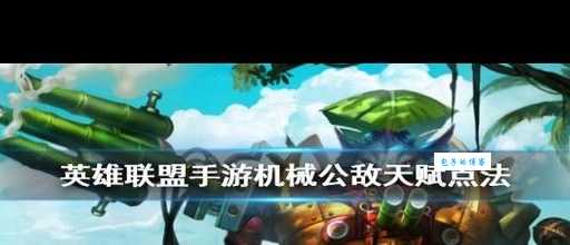 lol机械公敌天赋解析 高爆发兰博玩法教学