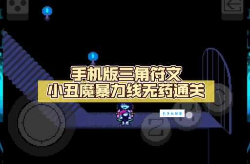 小丑符文最强组合这样点胜率飙升