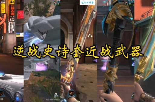 逆战围剿战最强武器推荐 轻松通关必备