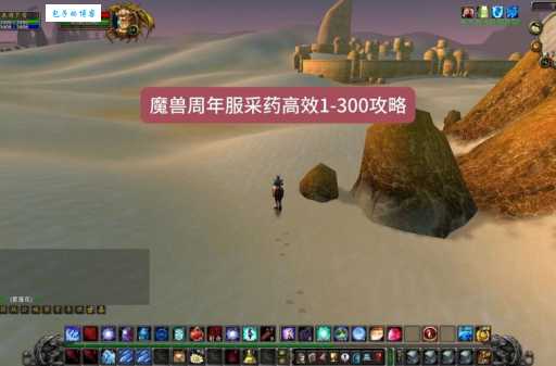 wow采药攻略 如何快速提升采药技能等级