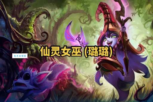 仙灵女巫符文搭配攻略 新手必看详细解析