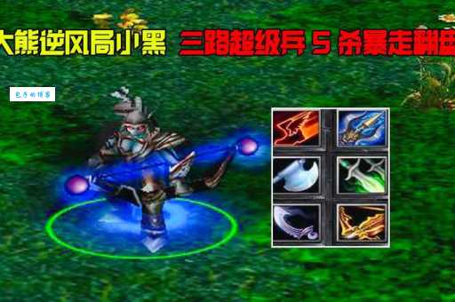 黑暗游侠dota出装攻略 新手必看装备选择指南