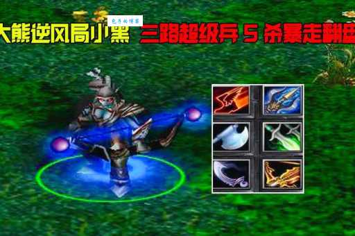 dota黑暗游侠出装指南 顺风逆风装备选择
