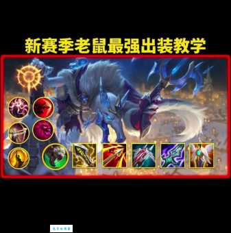 耗子出装技巧分享新手也能快速上手