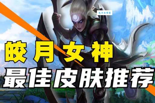 皎月女神天赋最强组合 版本强势玩法推荐