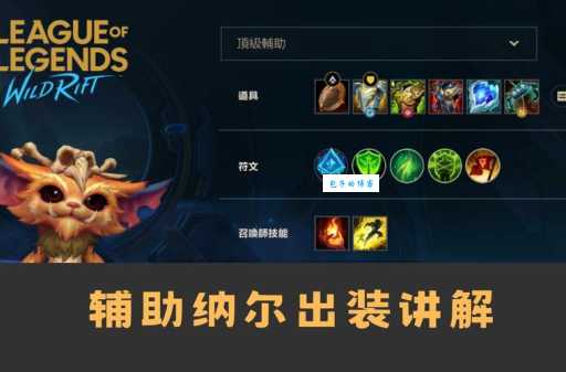 纳尔符文天赋怎么点 最新上单纳尔符文搭配推荐