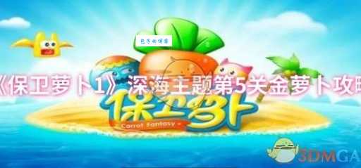 保卫萝卜深海15攻略分享 快速通关小技巧