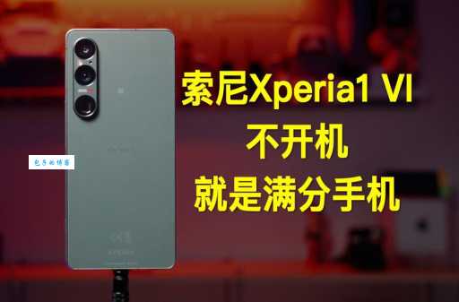 索尼xperia z1评测 全面解析这款经典机型配置