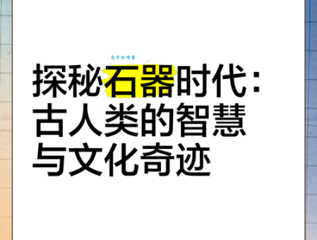 探索崛起石器时代那些不为人知的古老智慧