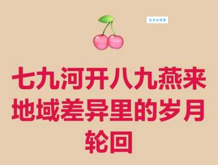 七九河开是什么意思 这个节气由来你知道吗