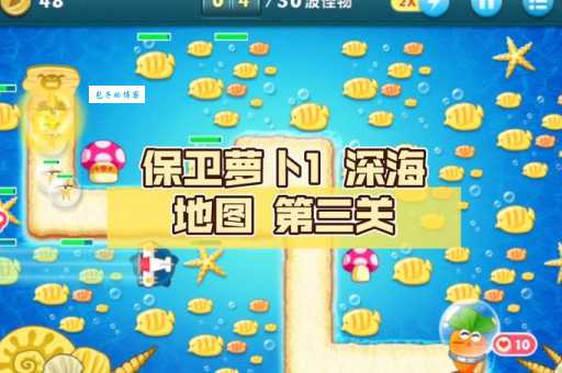 保卫萝卜深海1怪物图鉴 了解敌人弱点轻松通关