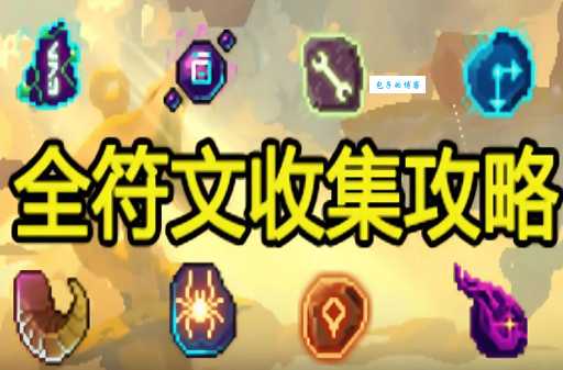 通用符文获取方法 快速收集技巧大公开