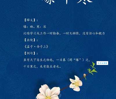 一曝十寒是什么意思?一分钟带你搞懂成语含义