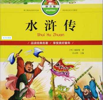 施耐庵拼音怎么念？常见错误发音纠正指南