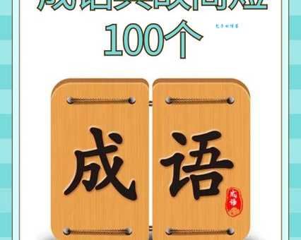 年字出头是什么成语？附详细解析和成语典故