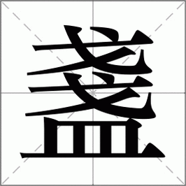 盏的拼音是什么字?常见组词和用法全解析