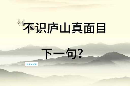 不识庐山真面目打一成语答案是什么？看完这个恍然大悟！