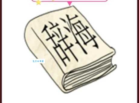 多看无滋味打一成语怎么猜?掌握这个技巧轻松答对!