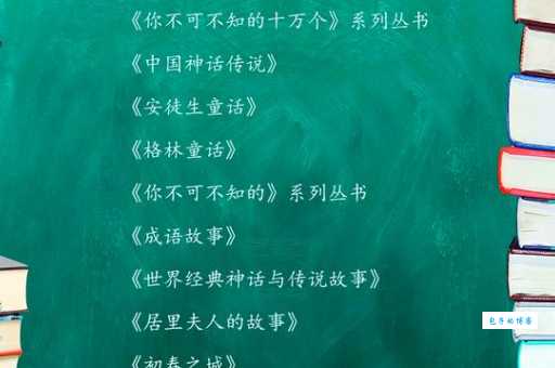 四个月读啥书不枯燥？这些有趣好书让你爱上阅读！