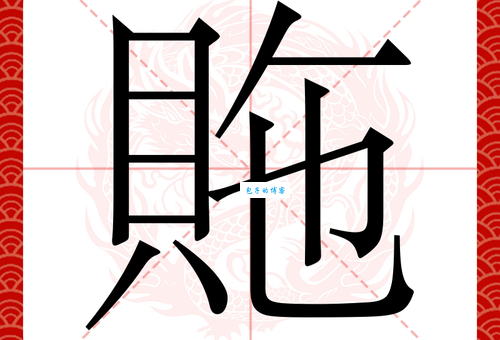 鄯这个字怎么读？一分钟教你快速掌握正确读音！