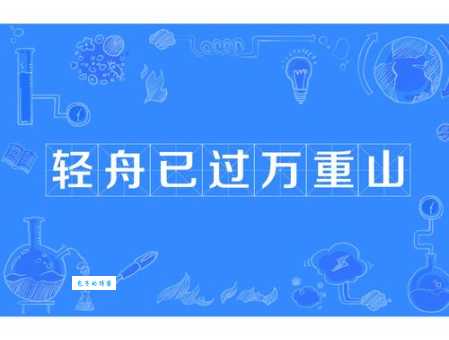 轻舟已过万重山打一成语谜底是什么?很多人都猜错了