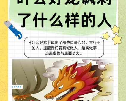 叶公好龙的故事寓意是什么？4点启示改变你的认知！