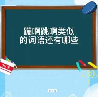 蹦着跳着类似的词语大全？孩子学习必备词汇表！