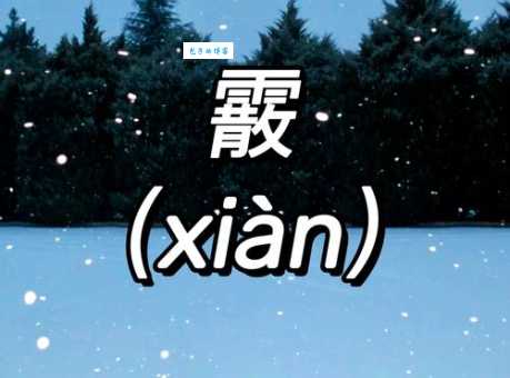 霰的意思怎么读？正确发音和形成原因一次说清楚