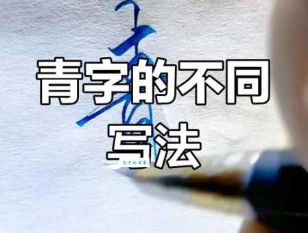 青山的拼音怎么写？教你正确发音和书写方法！