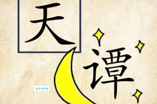 武大郎设宴猜一成语的答案揭晓，你猜对了吗？