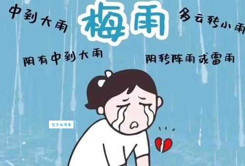 入梅是什么意思？揭秘梅雨季节形成原因