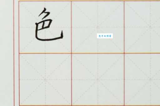 色的偏旁部首是什么？快速掌握汉字结构关键点！