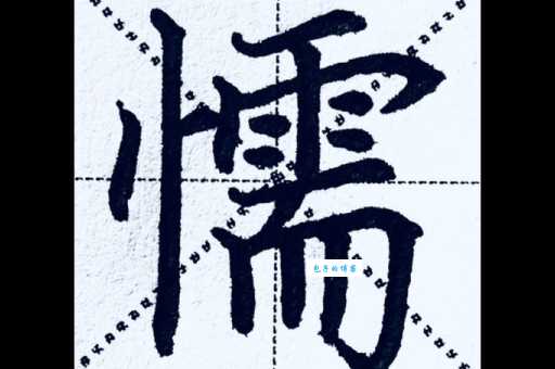 懦弱的拼音是什么？快速掌握这个词语的写法！