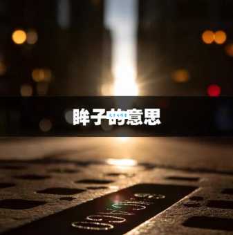 眸子的拼音怎么写？详细教程带你快速掌握