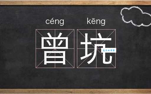 坑坑洼洼是什么意思啊？简单易懂的解释在这里