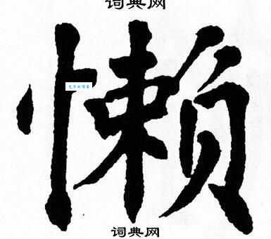 懒怎么读组词有哪些？常用懒字词语大全