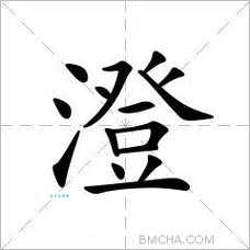 澄澈的拼音读法教程?分步骤教学一看就会