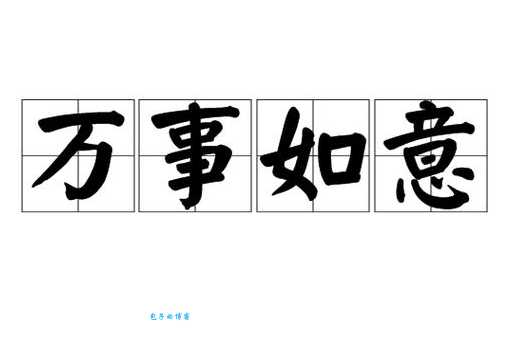 万事如意的意思和用法 生活中这样说祝福更贴心