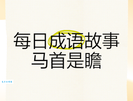 仰事俯畜的意思是什么?3分钟带你搞懂这个成语