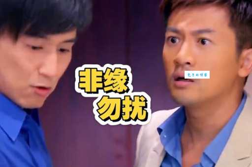 非缘勿扰结局是什么?带你快速了解最终人物归宿