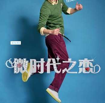 微时代之恋演员表完整版，所有演员名单大公开！