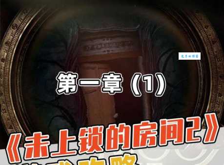 上锁的房间结局看不懂?几个细节帮你理清思路