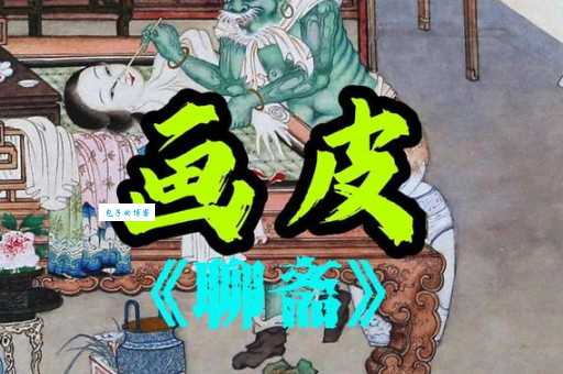 聊斋志异之画皮主要人物介绍？画皮中王生和女鬼的关系分析！