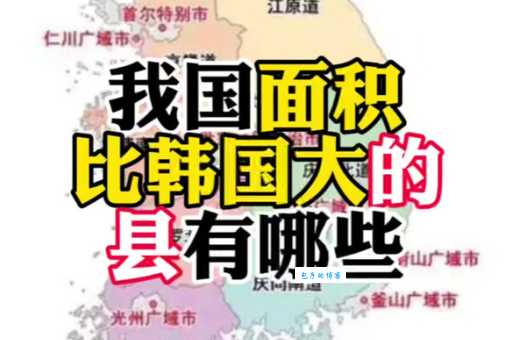韩国面积相当于中国哪个省?这个答案最准确