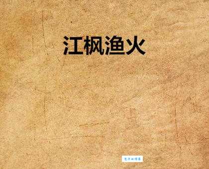 江枫月斜打一生肖