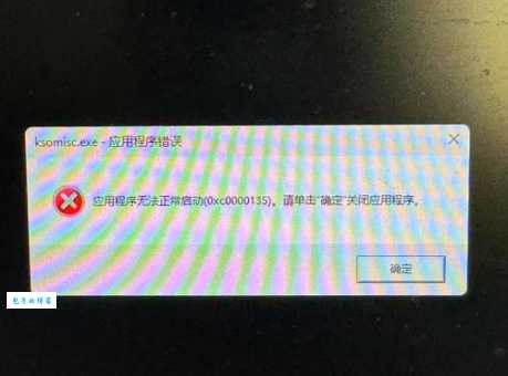 解决C0000135错误怎么操作?老司机分享实用修复技巧!