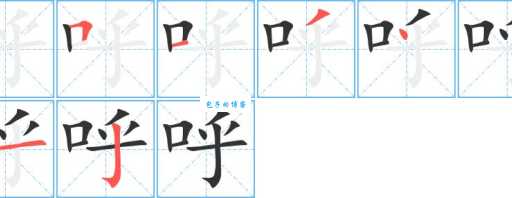 呼笔顺怎么写才正确?这几个要点要记牢!