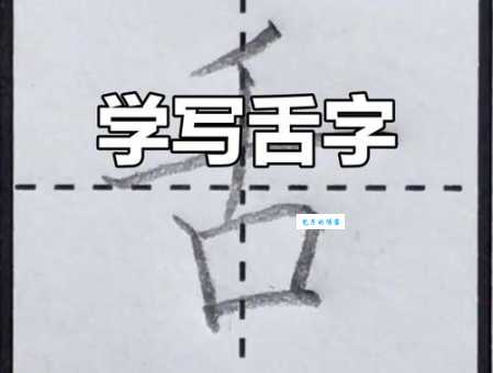舌的笔顺记不住?这些方法让你快速掌握!